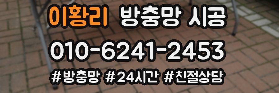 이황리 방충망 시공