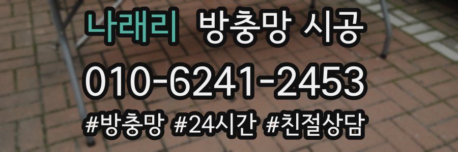 나래리 방충망 시공