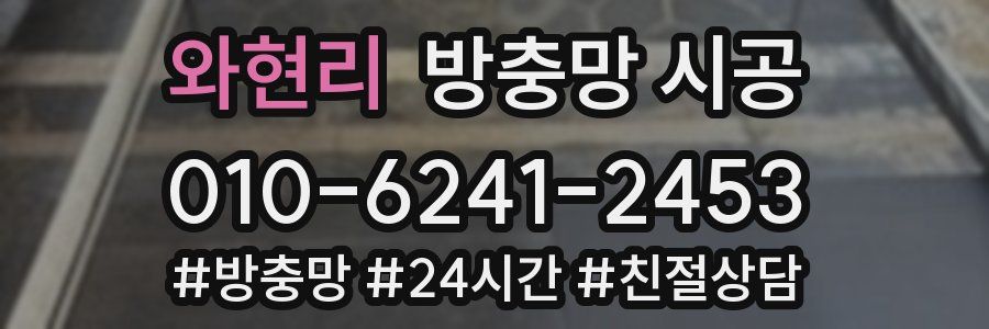와현리 방충망 시공