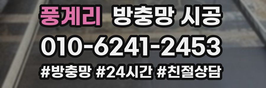 풍계리 방충망 시공