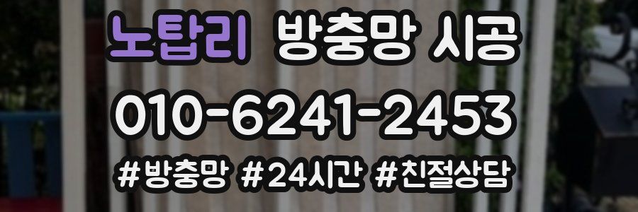 노탑리 방충망 시공