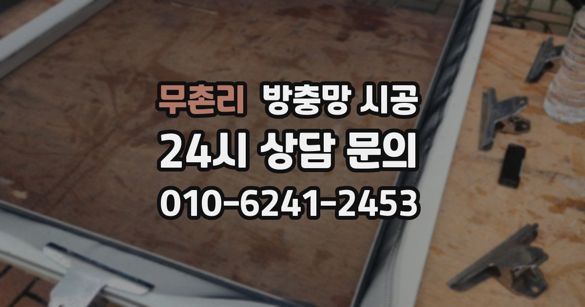 무촌리 방충망 시공