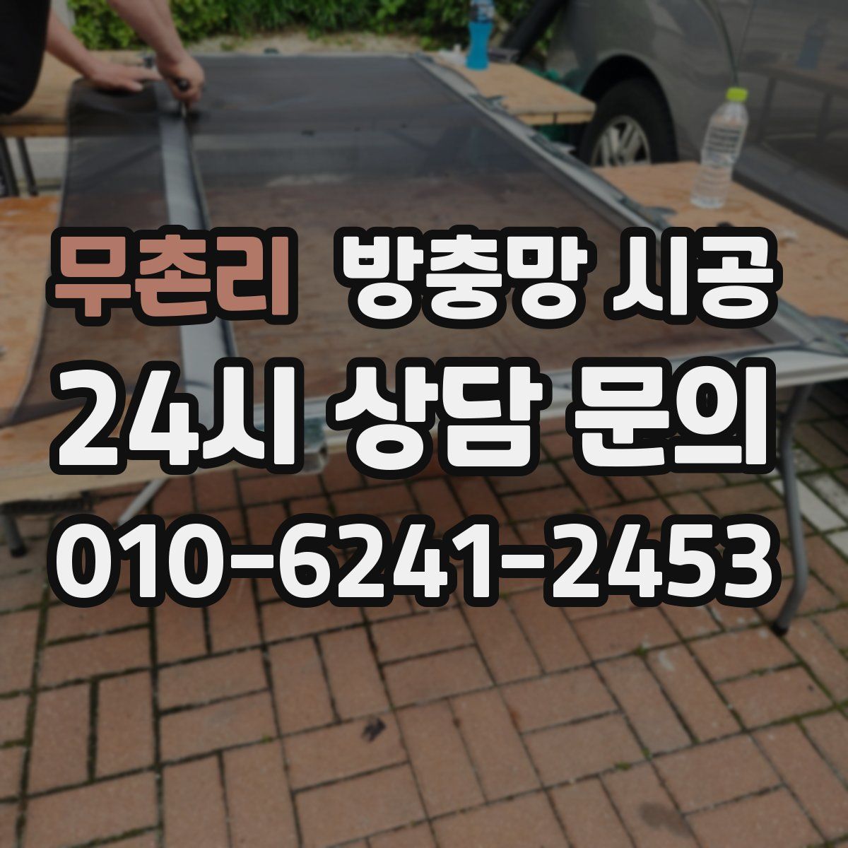 무촌리 방충망 시공