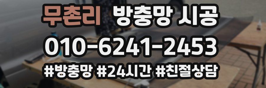 무촌리 방충망 시공