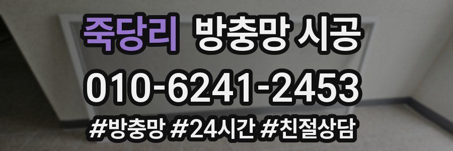죽당리 방충망 시공