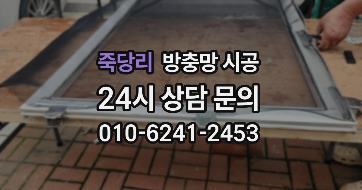 죽당리 방충망 시공