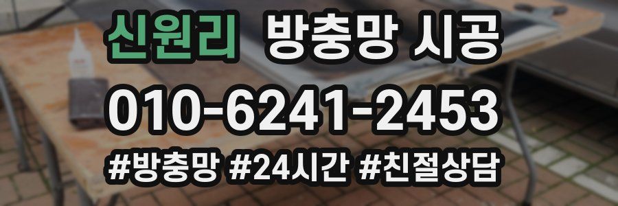 신원리 방충망 시공