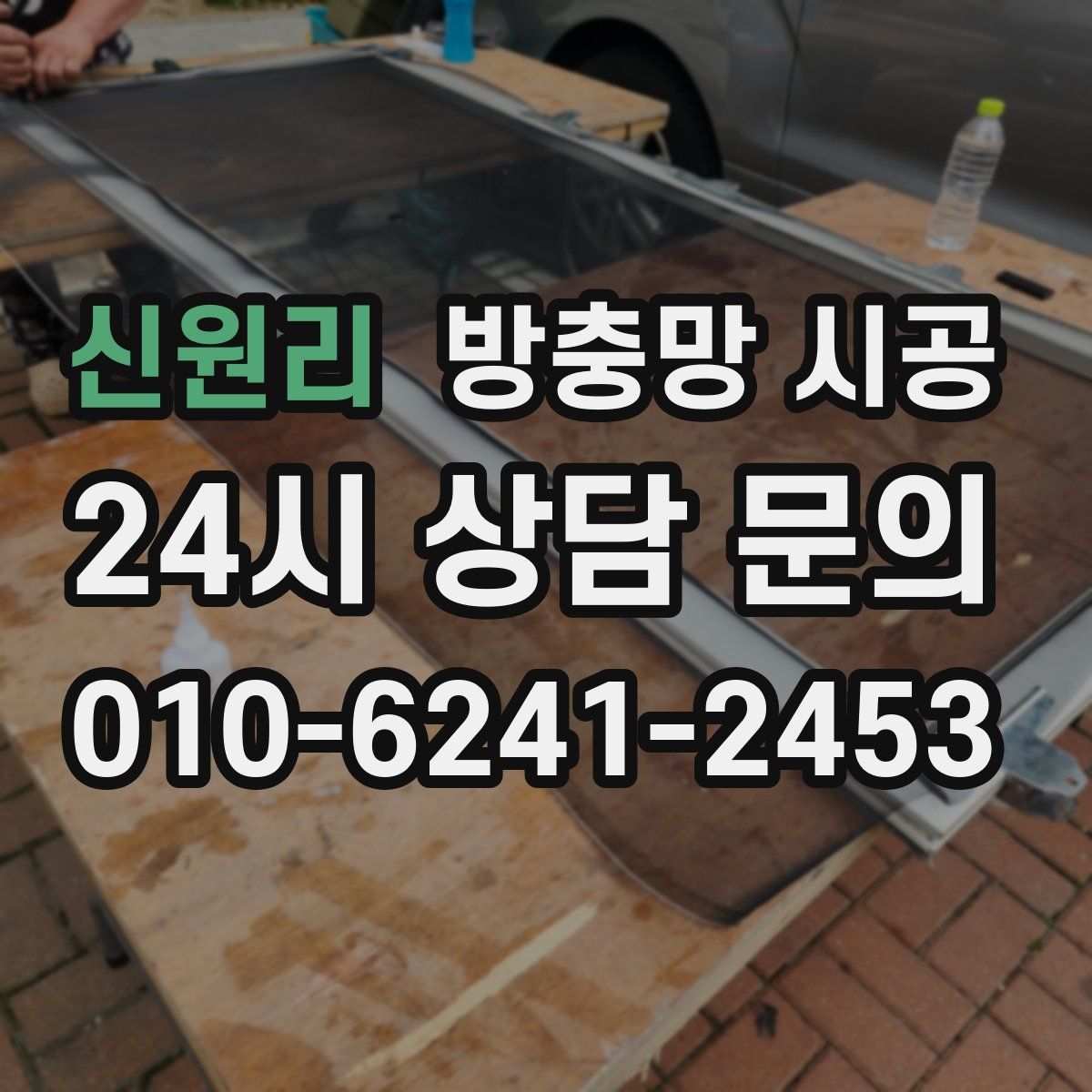 신원리 방충망 시공