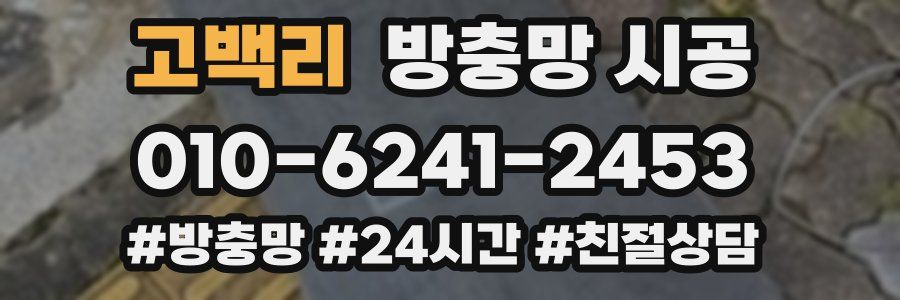 고백리 방충망 시공
