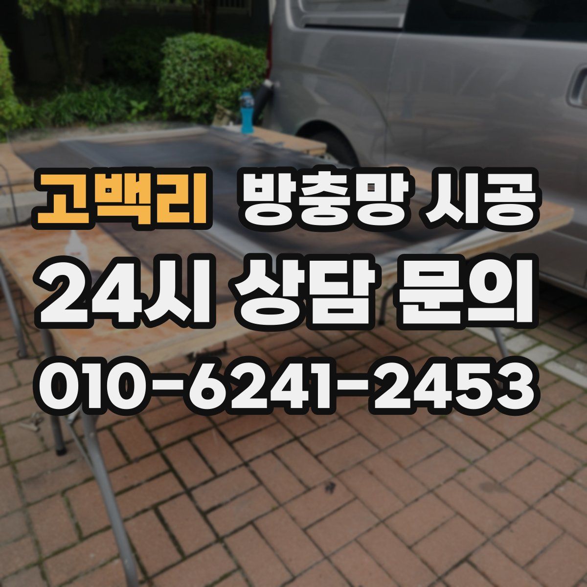 고백리 방충망 시공