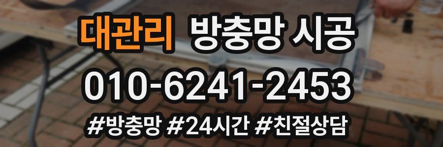 대관리 방충망 시공