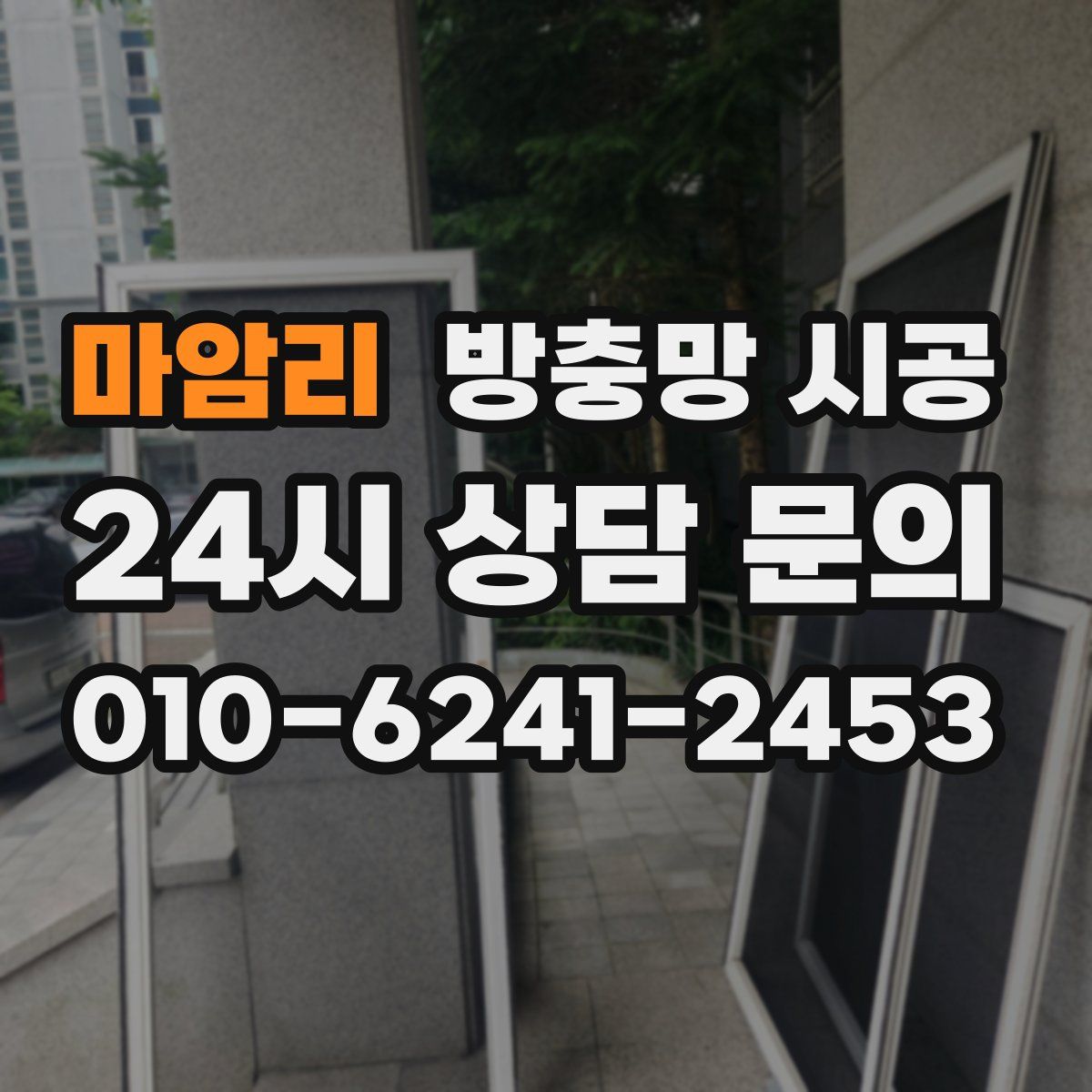 마암리 방충망 시공