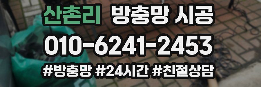 산촌리 방충망 시공