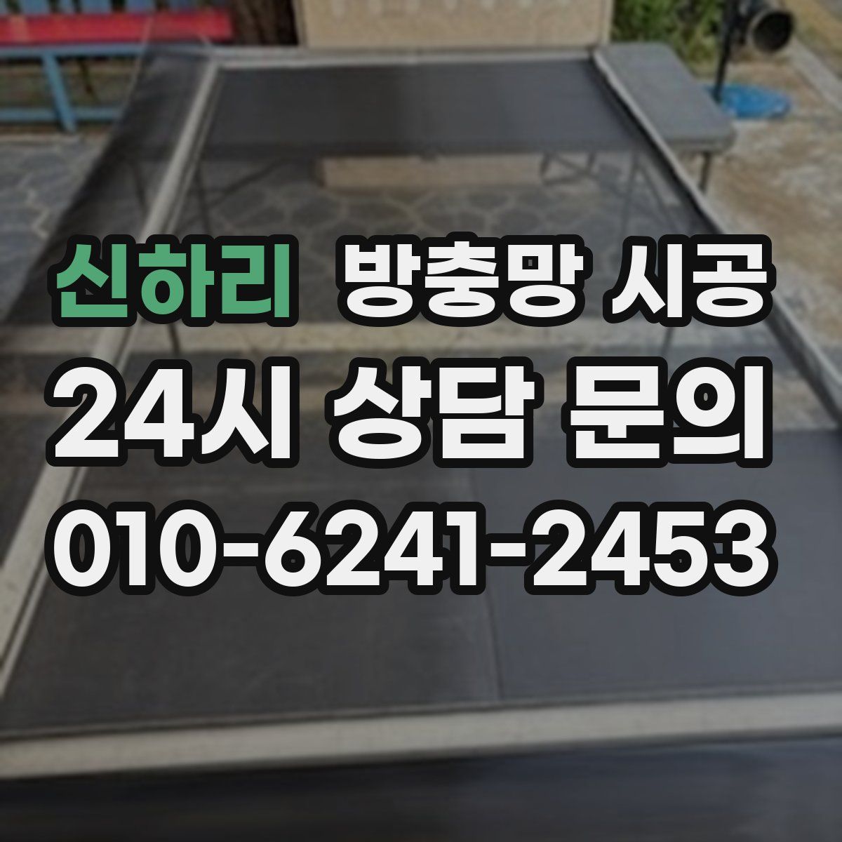신하리 방충망 시공