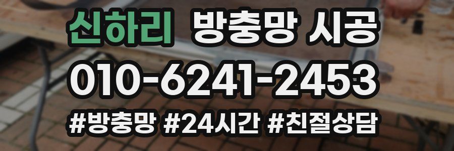신하리 방충망 시공