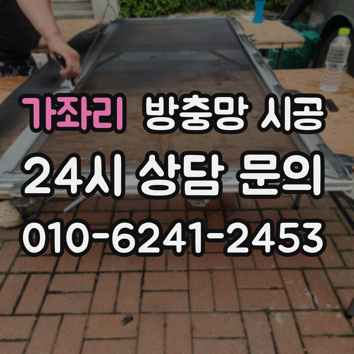 가좌리 방충망 시공