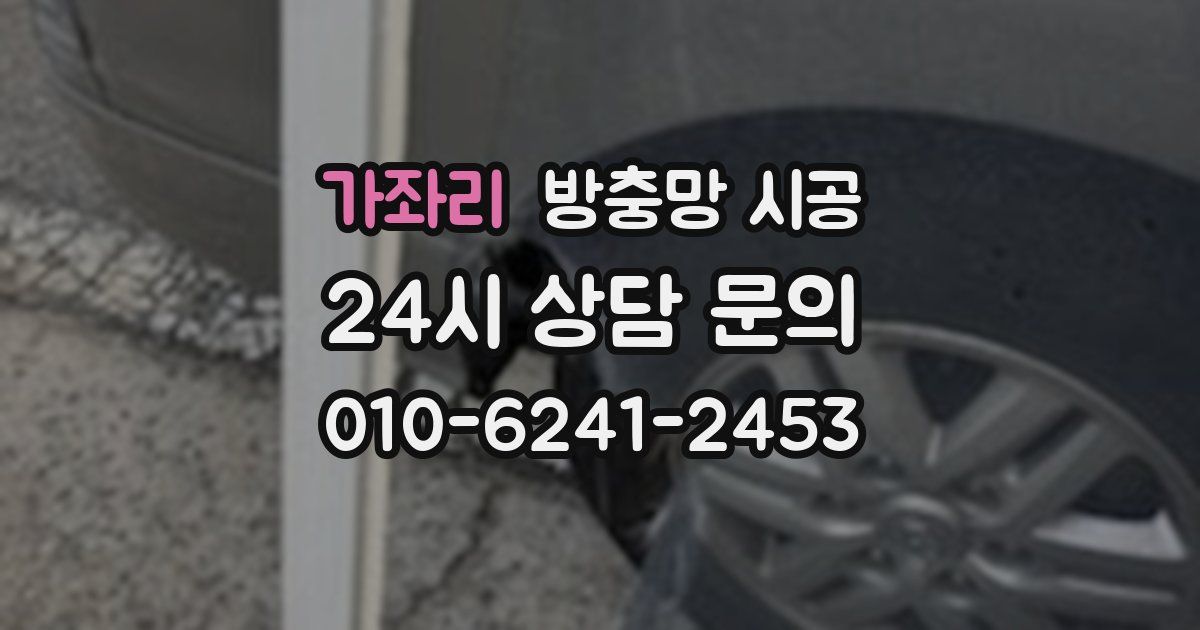 가좌리 방충망 시공