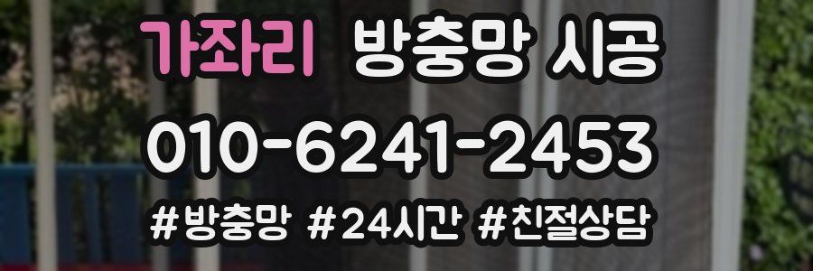 가좌리 방충망 시공