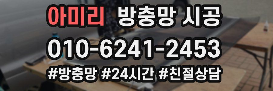 아미리 방충망 시공