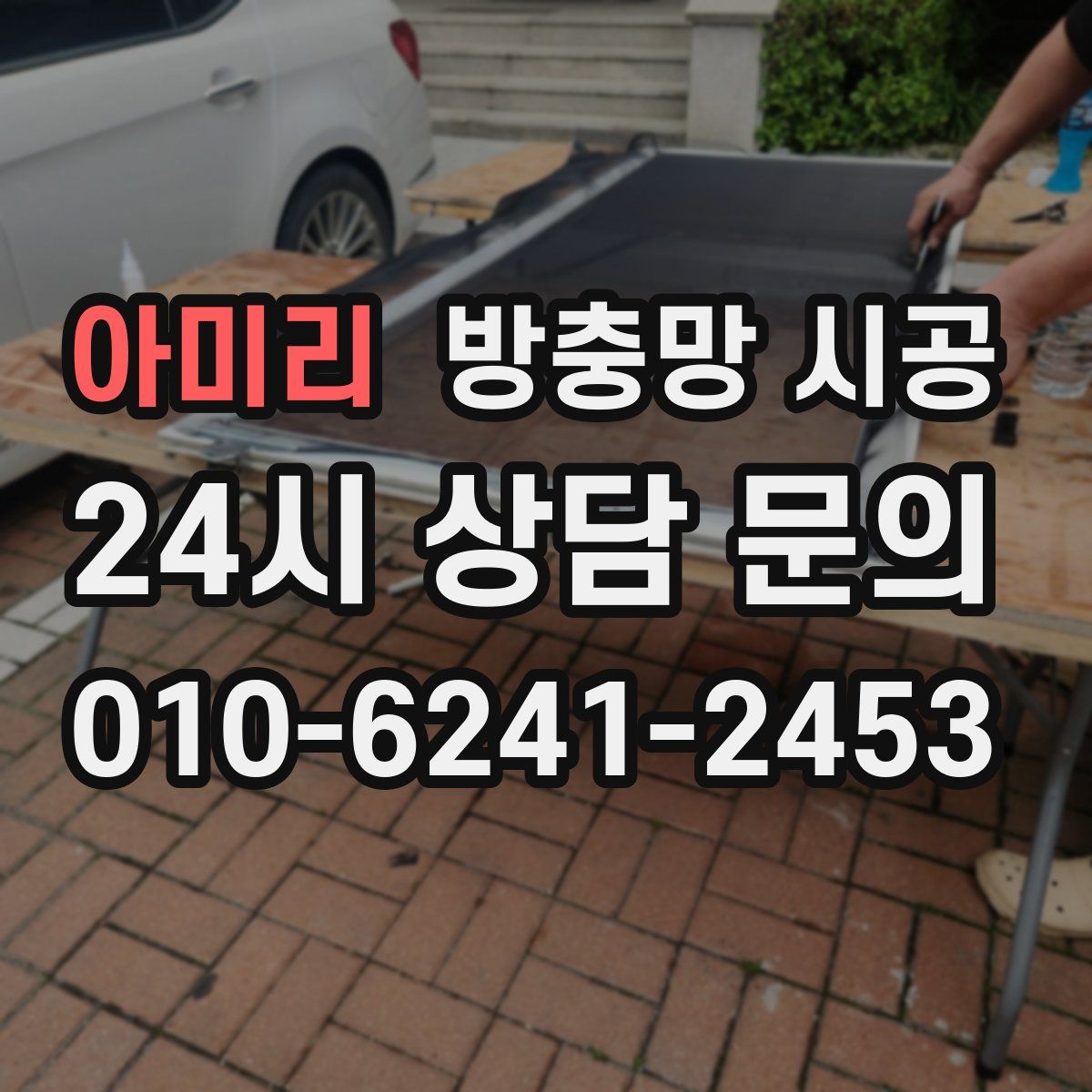 아미리 방충망 시공