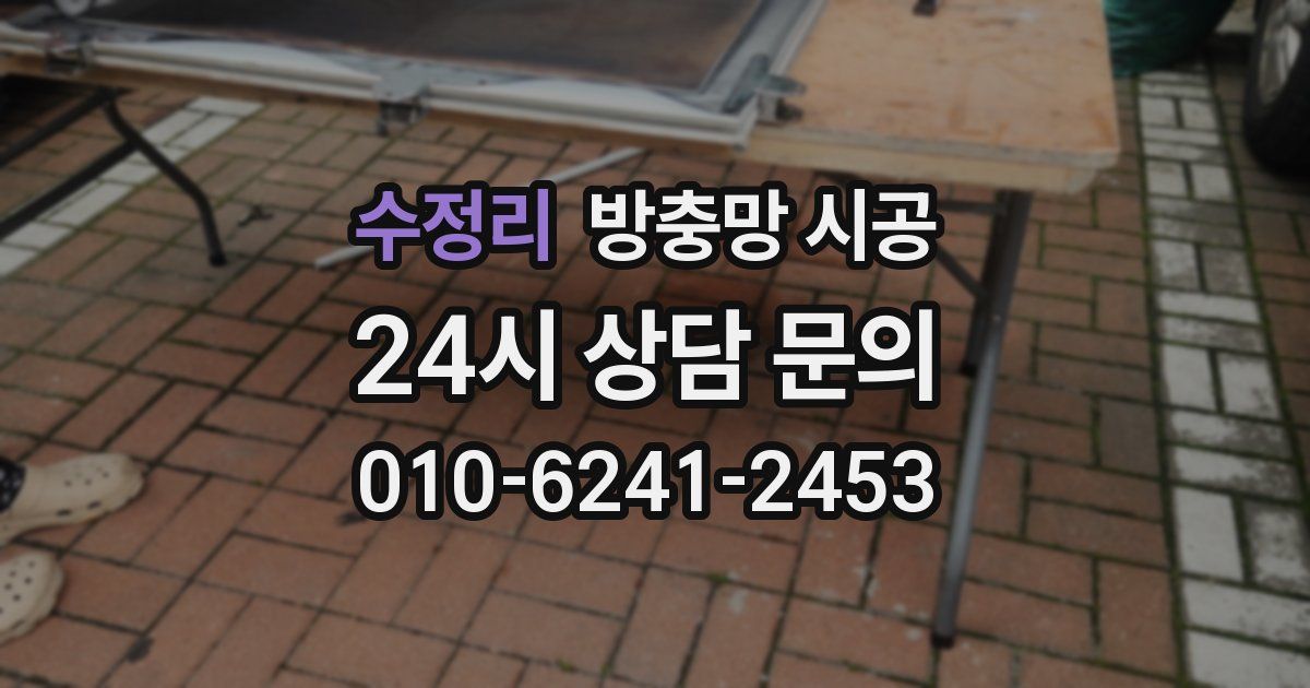 수정리 방충망 시공