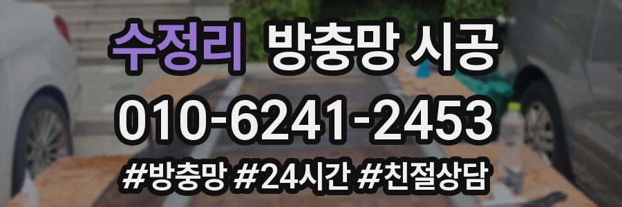 수정리 방충망 시공