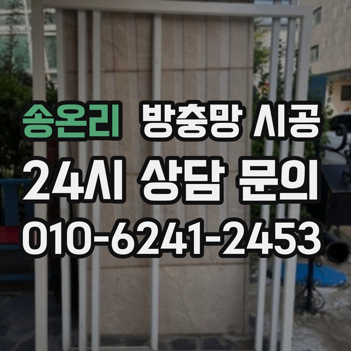 송온리 방충망 시공