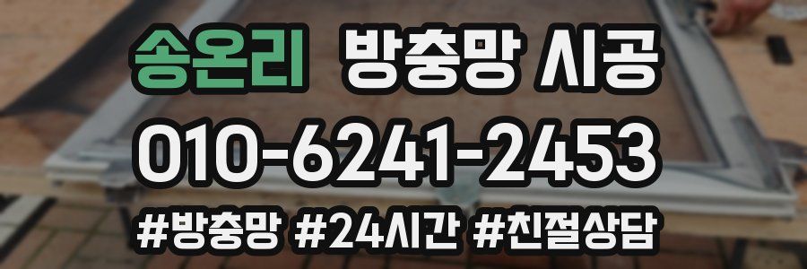 송온리 방충망 시공