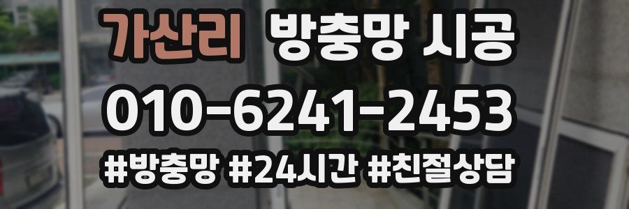 가산리 방충망 시공
