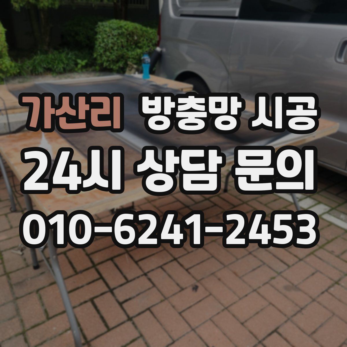 가산리 방충망 시공