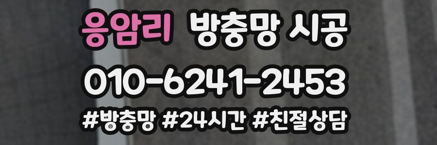 응암리 방충망 시공