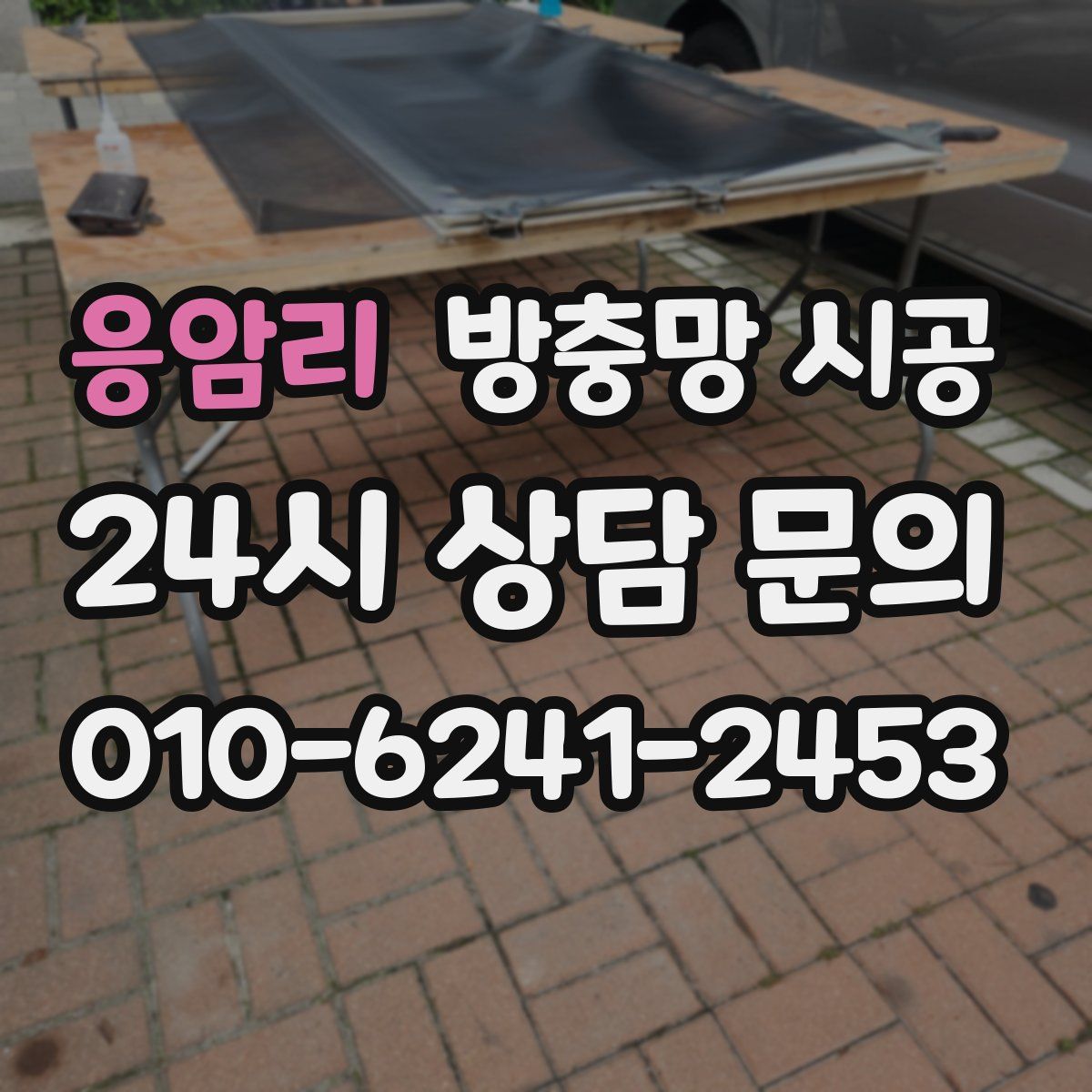응암리 방충망 시공