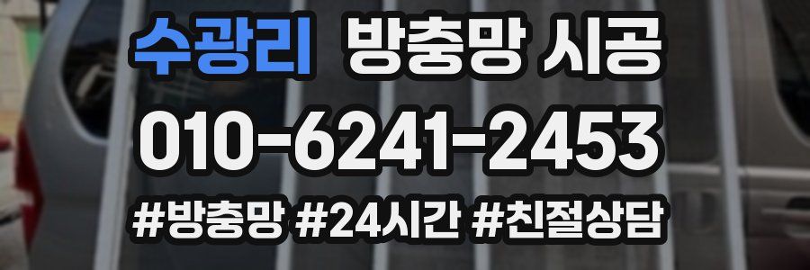 수광리 방충망 시공