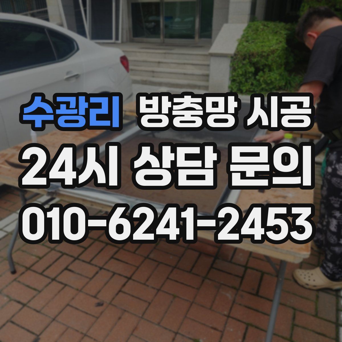 수광리 방충망 시공
