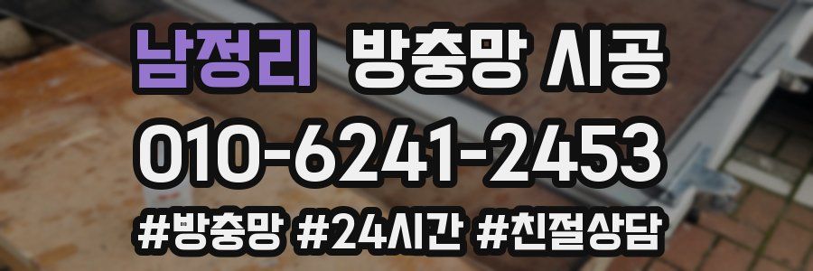 남정리 방충망 시공