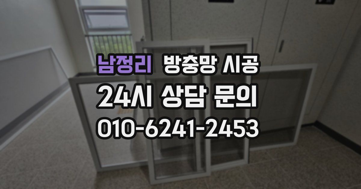 남정리 방충망 시공