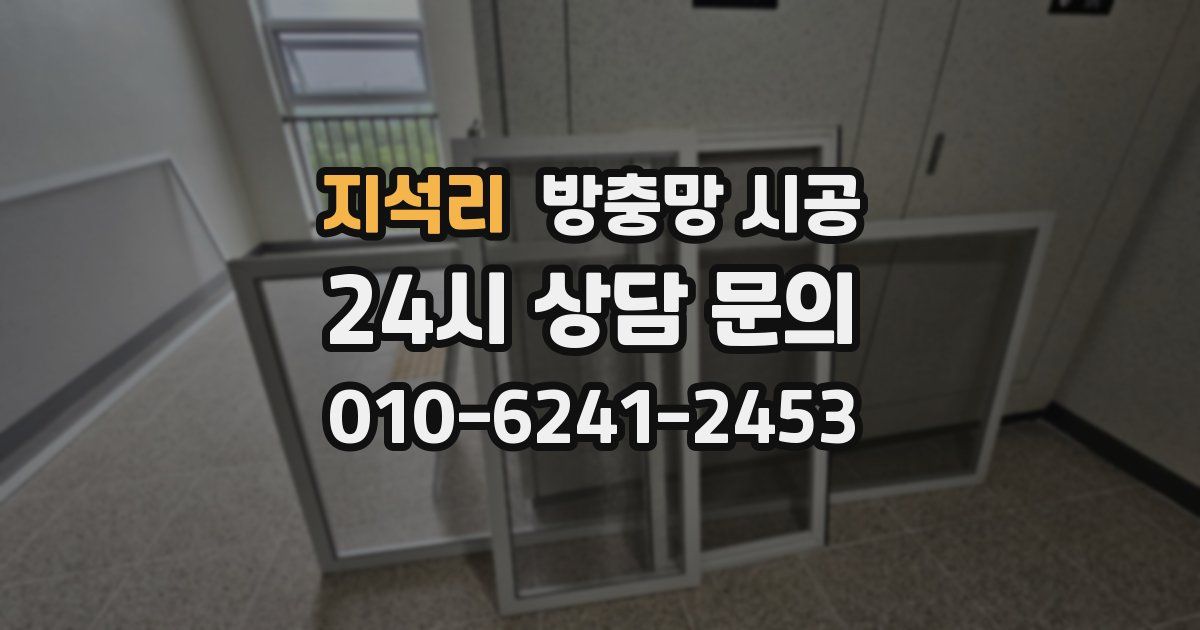 지석리 방충망 시공