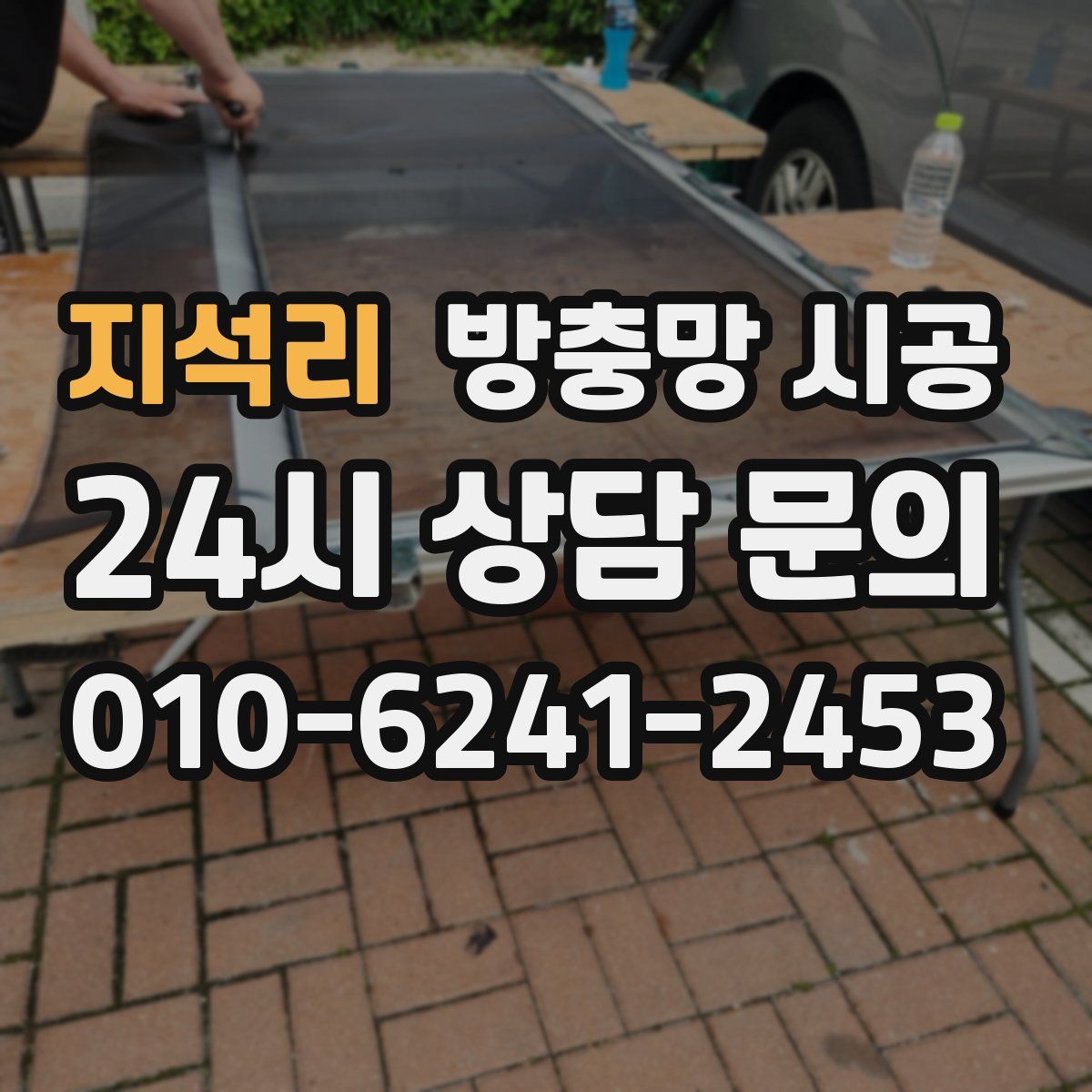 지석리 방충망 시공