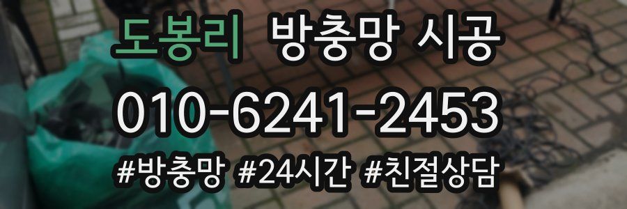 도봉리 방충망 시공