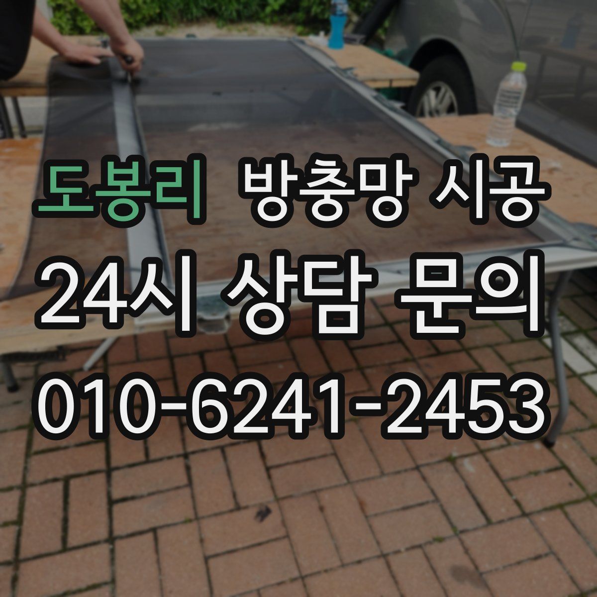 도봉리 방충망 시공
