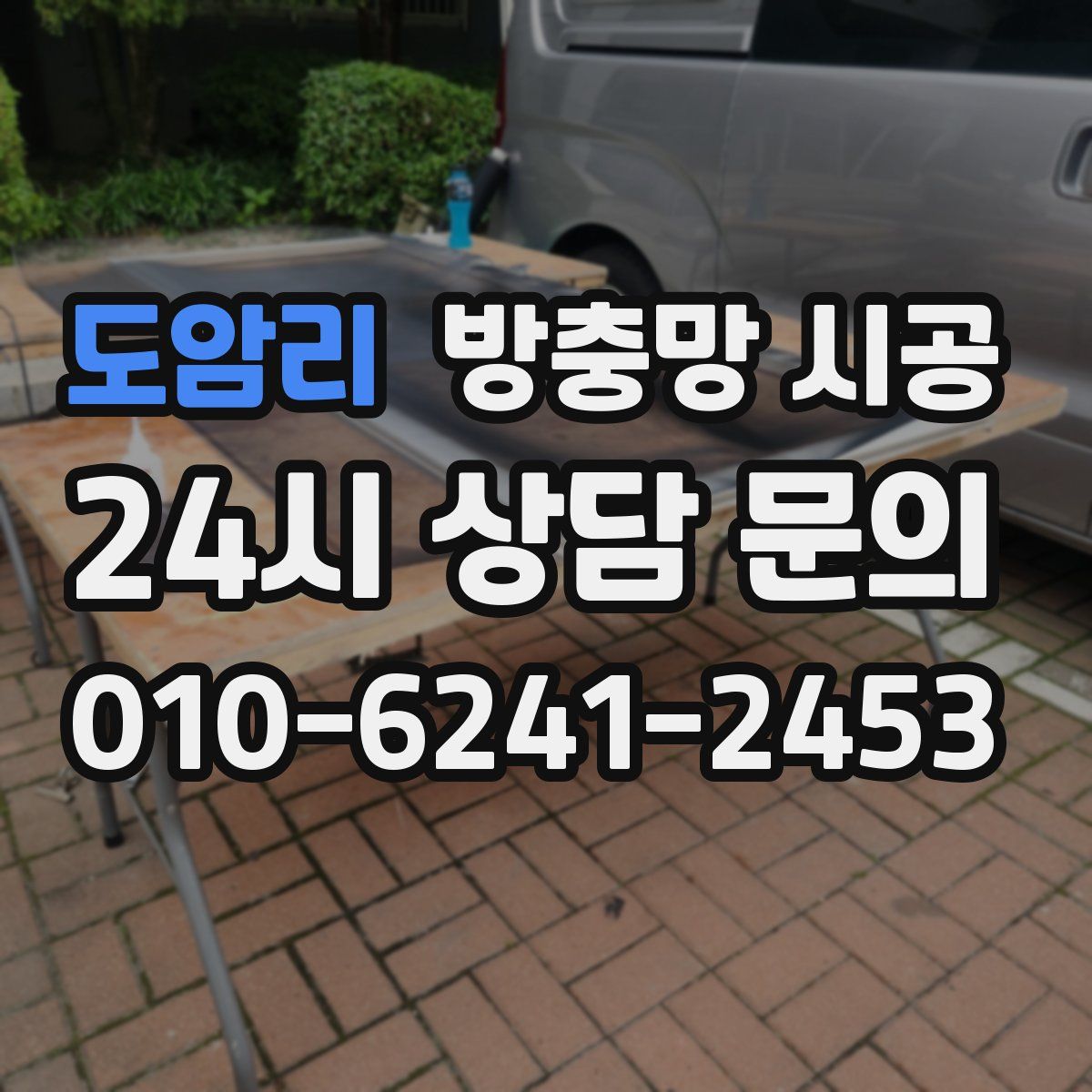 도암리 방충망 시공