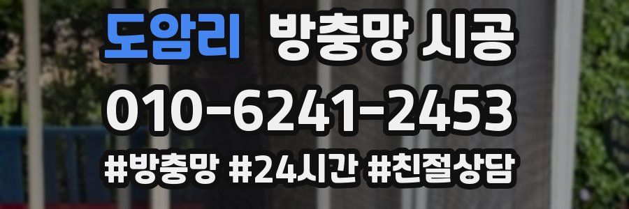 도암리 방충망 시공