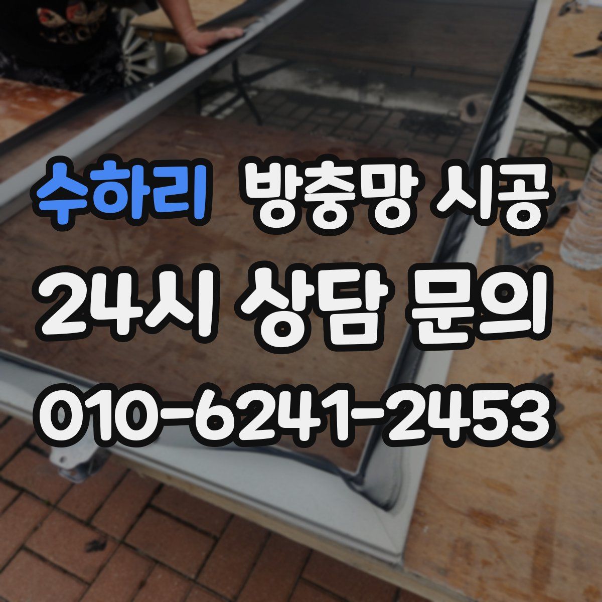 수하리 방충망 시공