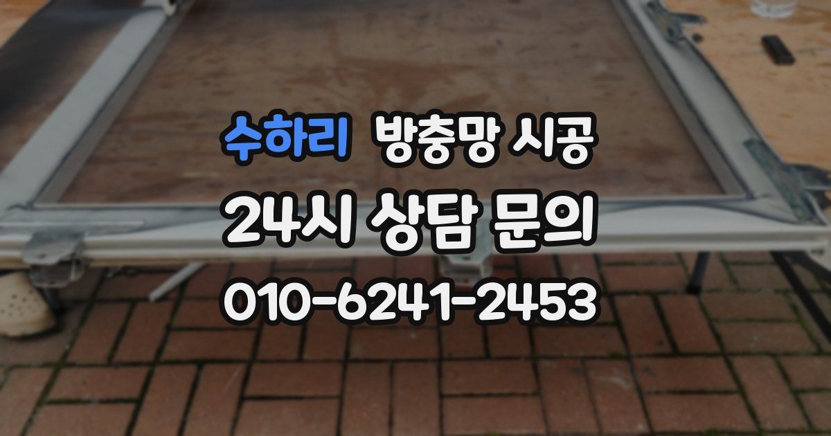 수하리 방충망 시공