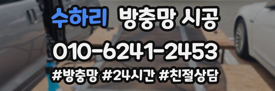 수하리 방충망 시공