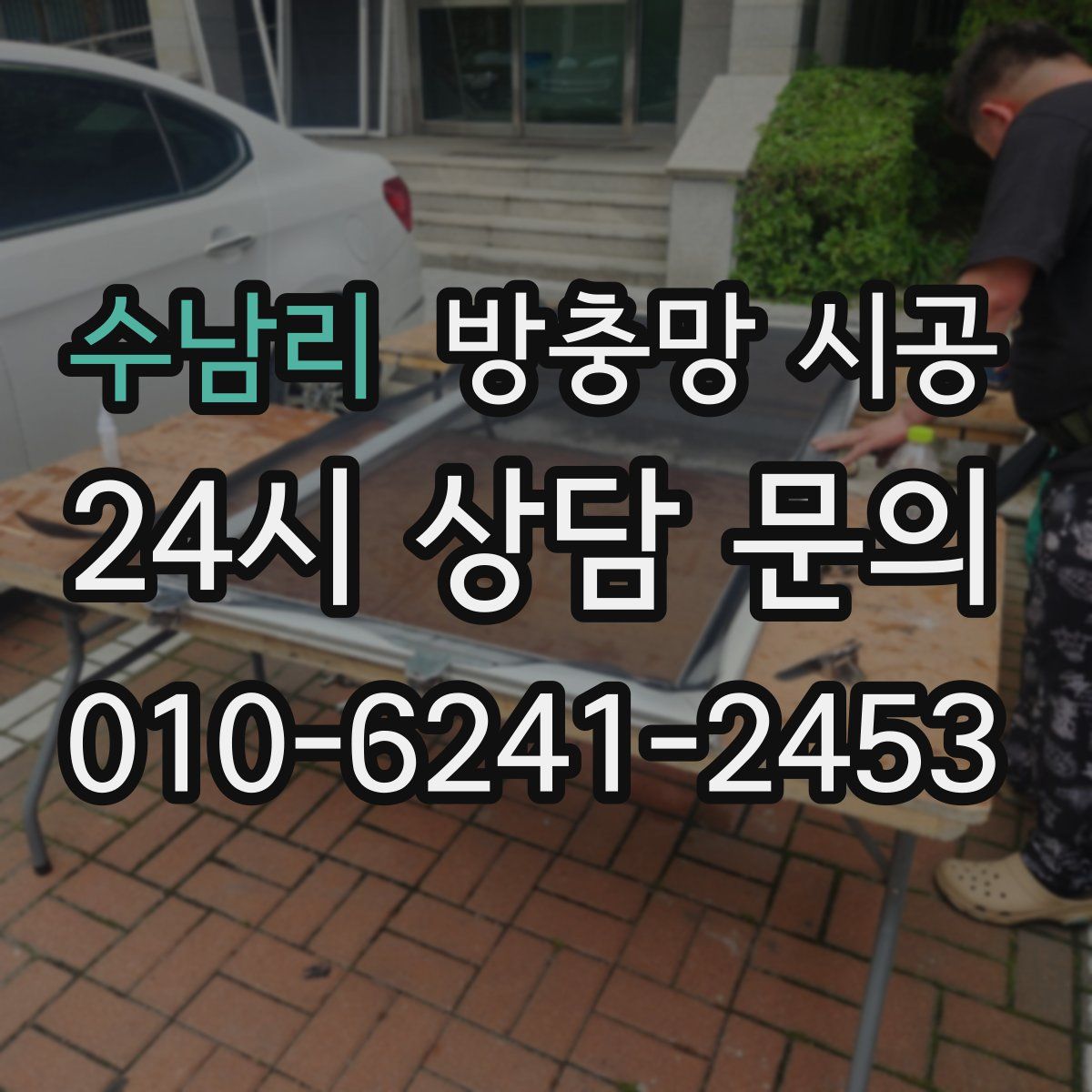 수남리 방충망 시공