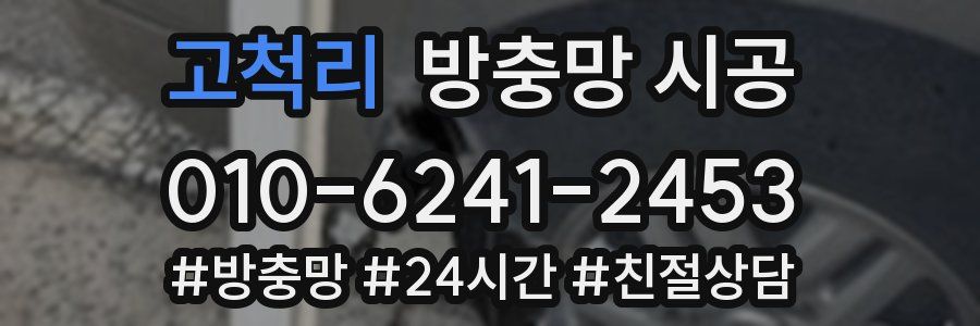 고척리 방충망 시공