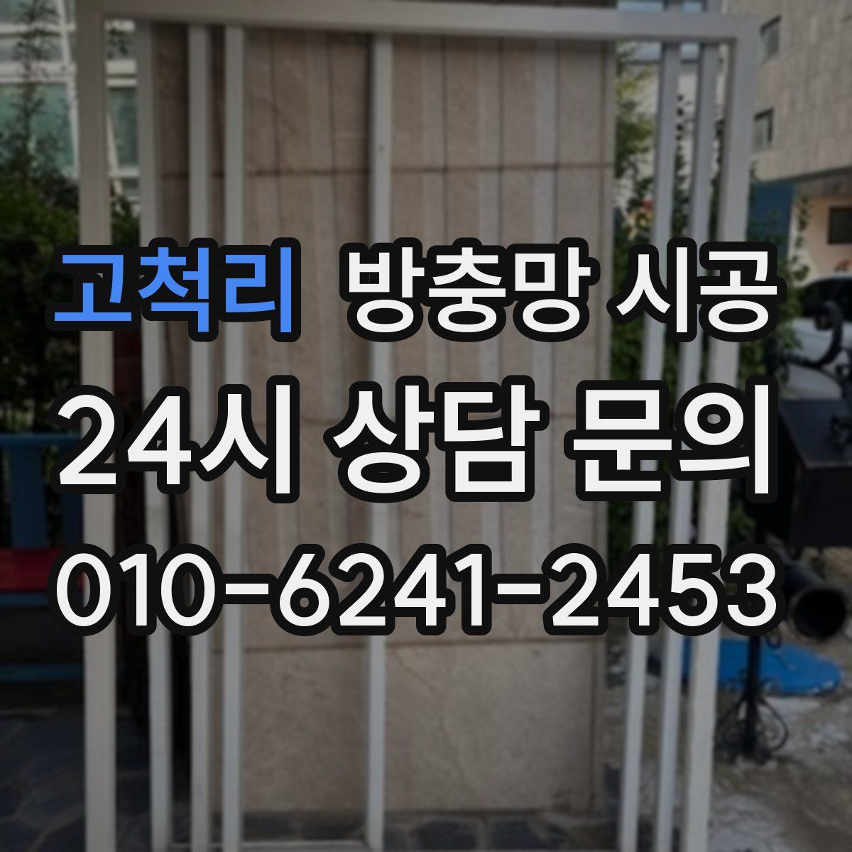 고척리 방충망 시공