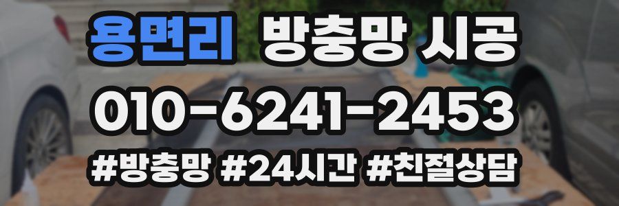 용면리 방충망 시공
