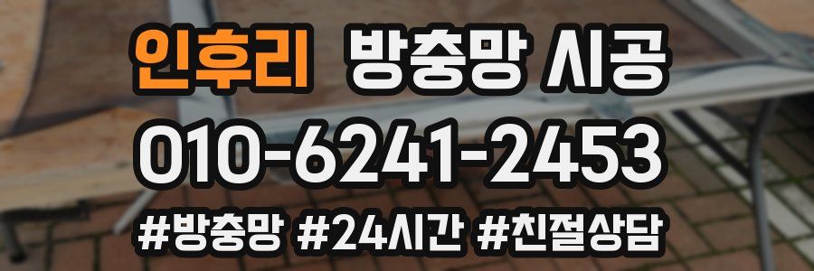 인후리 방충망 시공